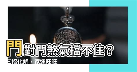 化解門對門|專家談門對門定義與對策